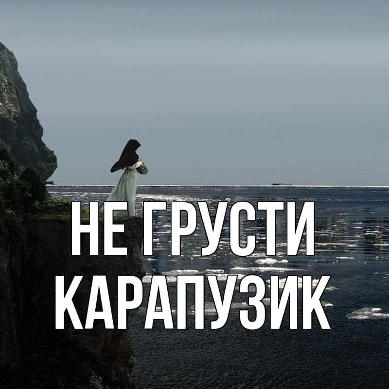 Картинка Не грусти, карапузик