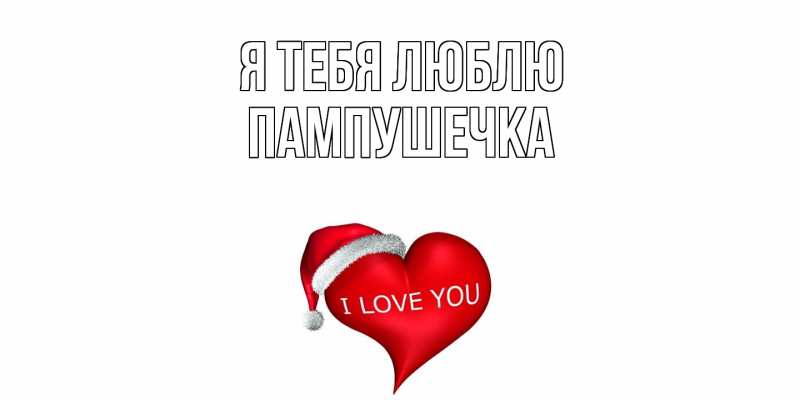 Картинка Я тебя люблю, пампушечка