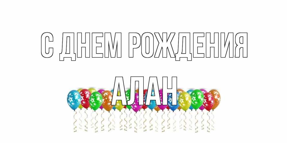 Открытка на каждый день с именем, Алан С днем рождения Воздушные шары, звезды Прикольная открытка с пожеланием онлайн скачать бесплатно 