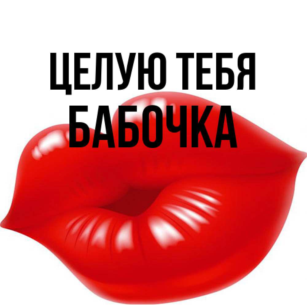 Открытка на каждый день с именем, Бабочка Целую тебя губки надутые бантиком Прикольная открытка с пожеланием онлайн скачать бесплатно 