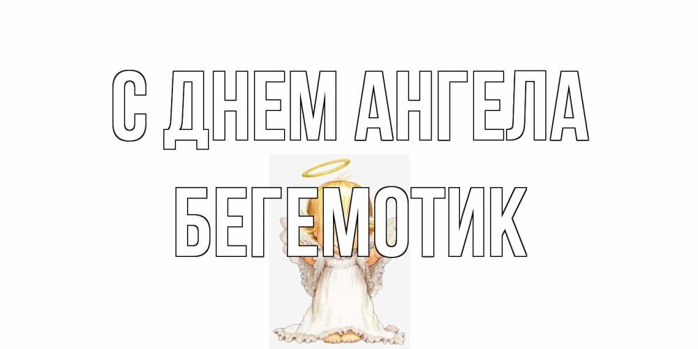 Открытка на каждый день с именем, Бегемотик С днем ангела ангелочек, нимб Прикольная открытка с пожеланием онлайн скачать бесплатно 