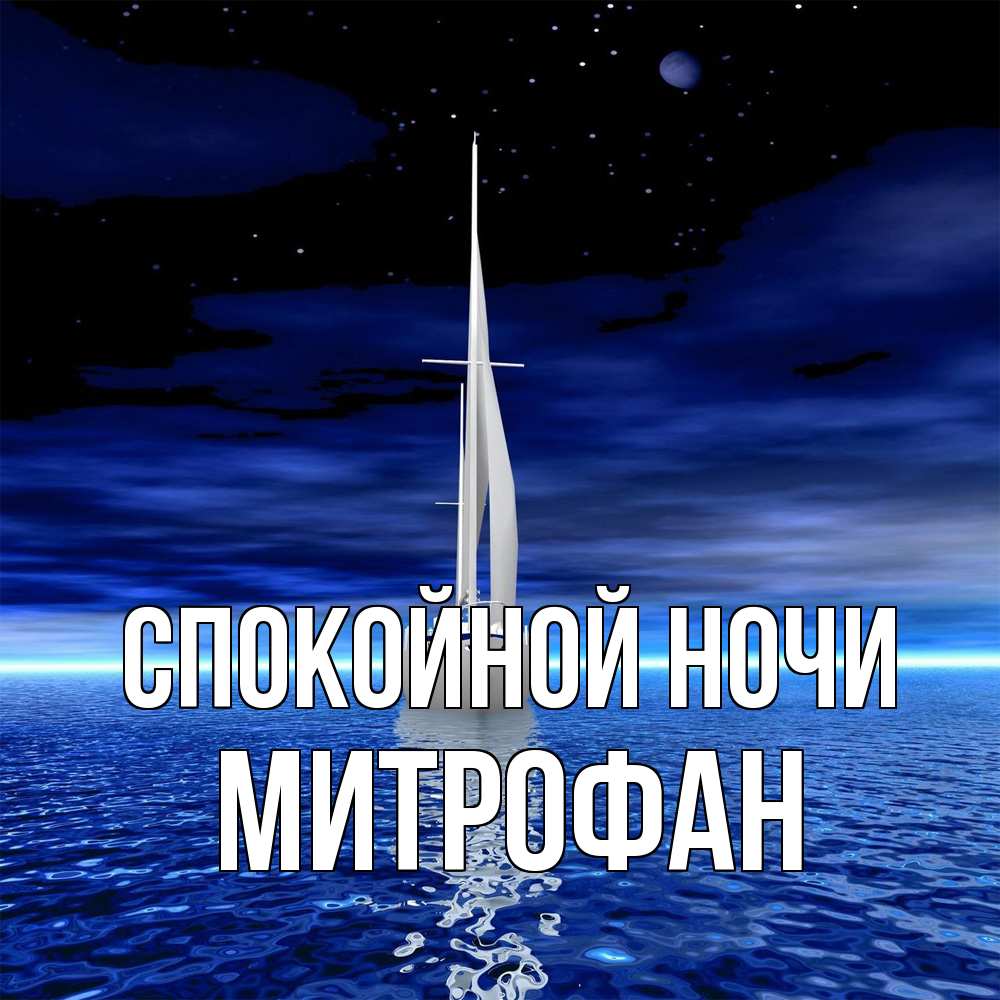 Открытка на каждый день с именем, Митрофан Спокойной ночи ночью Прикольная открытка с пожеланием онлайн скачать бесплатно 