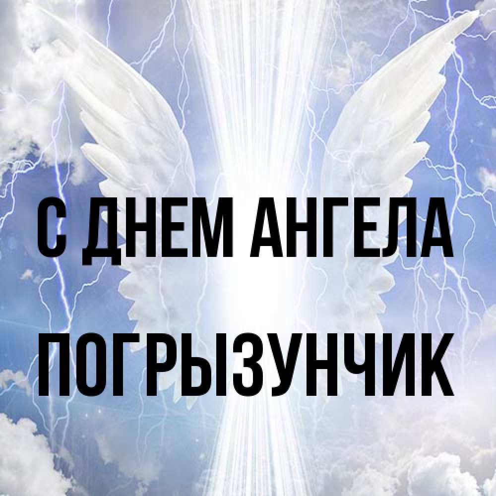 Открытка на каждый день с именем, Погрызунчик С днем ангела молнии на небе и свет Прикольная открытка с пожеланием онлайн скачать бесплатно 