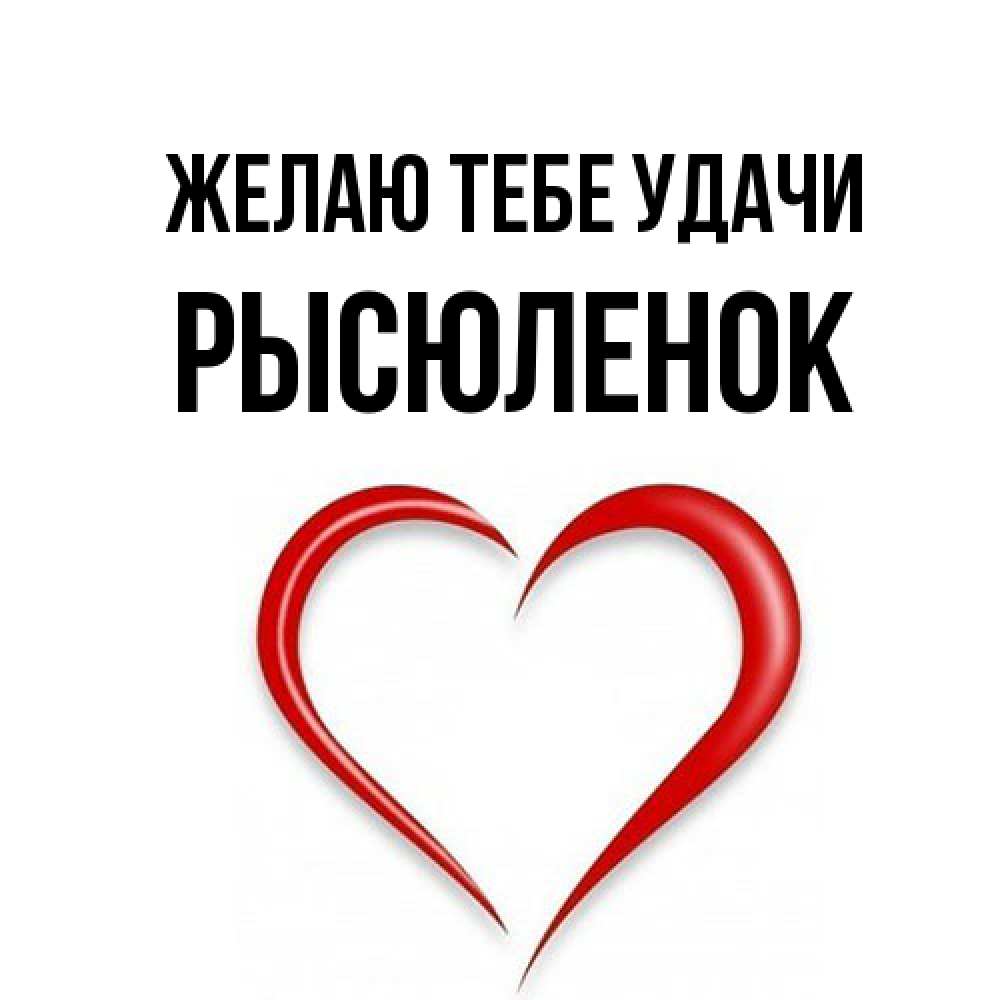 Открытка на каждый день с именем, Рысюленок Желаю тебе удачи для удачливых людей Прикольная открытка с пожеланием онлайн скачать бесплатно 