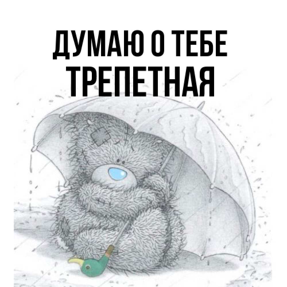 Открытка на каждый день с именем, Тpепетная Думаю о тебе весеннее или осеннее настроение Прикольная открытка с пожеланием онлайн скачать бесплатно 