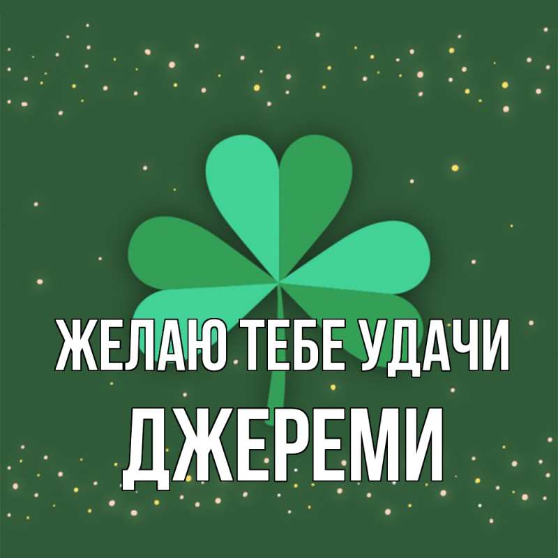 Картинка Желаю тебе удачи, Джереми