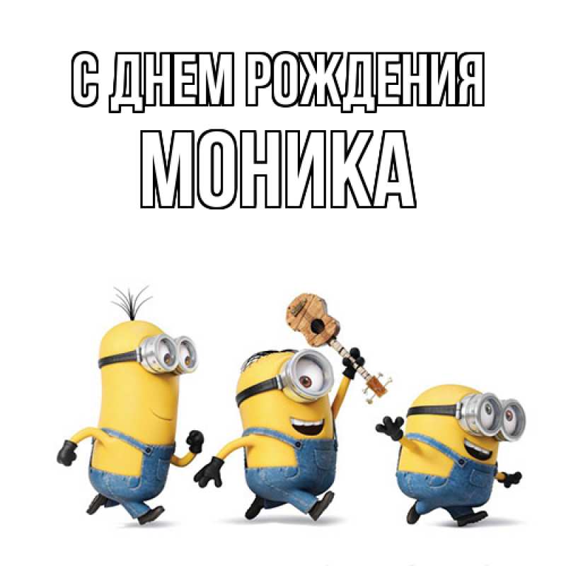 Картинка С днем рождения, Моника