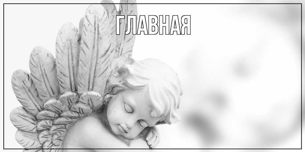 Открытка на каждый день с именем, Анна Главная открытка с ангелом на каждый день Прикольная открытка с пожеланием онлайн скачать бесплатно 