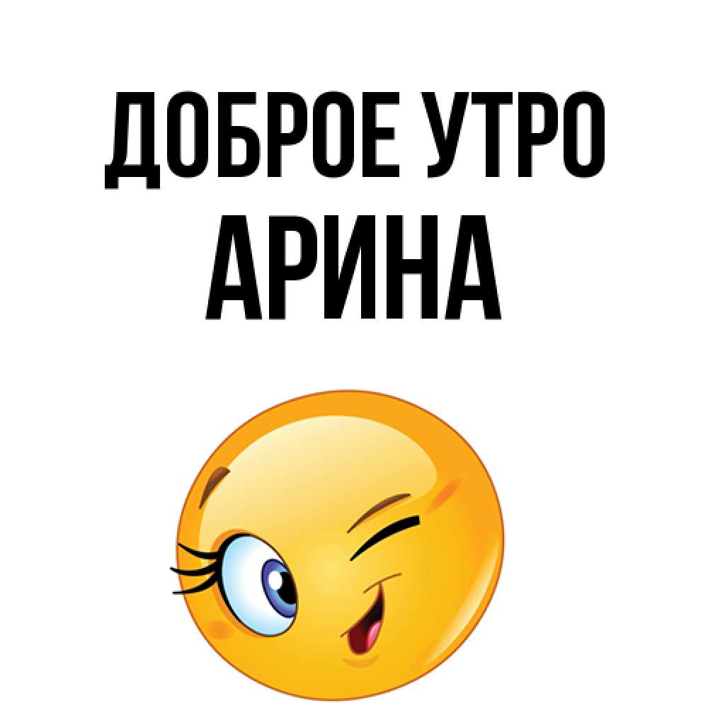 Открытка на каждый день с именем, Арина Доброе утро хорошее настроение Прикольная открытка с пожеланием онлайн скачать бесплатно 