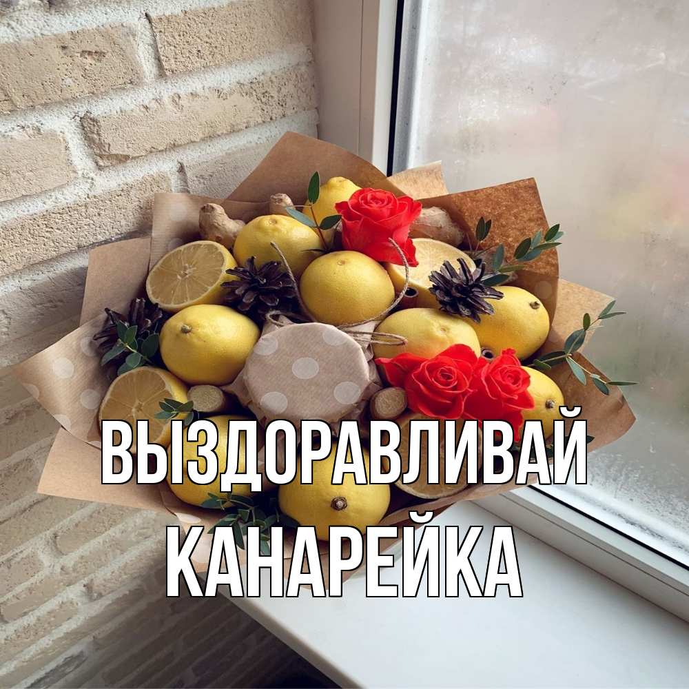 Открытка на каждый день с именем, Канарейка Выздоравливай букет в бумаге Прикольная открытка с пожеланием онлайн скачать бесплатно 