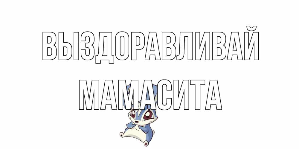 Открытка на каждый день с именем, Мамасита Выздоравливай серый заяц на открытке про выздоравление Прикольная открытка с пожеланием онлайн скачать бесплатно 