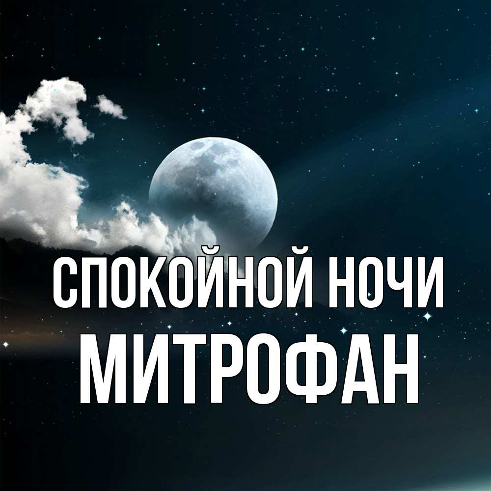 Открытка на каждый день с именем, Митрофан Спокойной ночи облака в лунном свете Прикольная открытка с пожеланием онлайн скачать бесплатно 