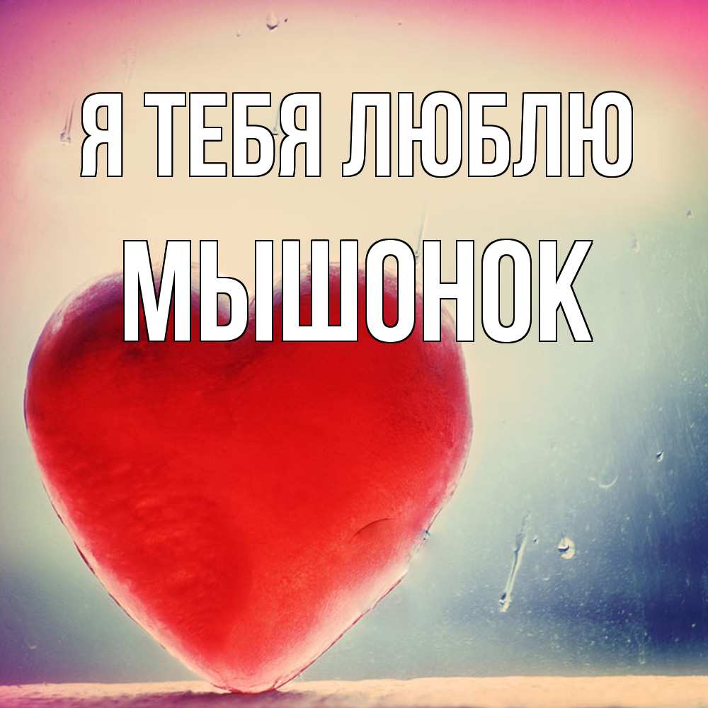 Открытка на каждый день с именем, Мышонок Я тебя люблю красное сердечко Прикольная открытка с пожеланием онлайн скачать бесплатно 