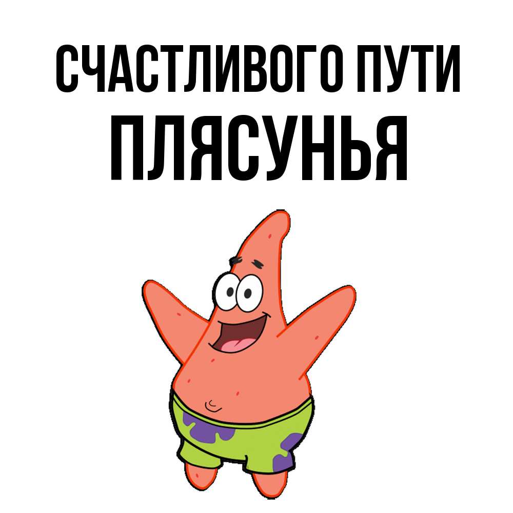 Открытка на каждый день с именем, Плясунья Счастливого пути желает тебе хорошей дороги Прикольная открытка с пожеланием онлайн скачать бесплатно 