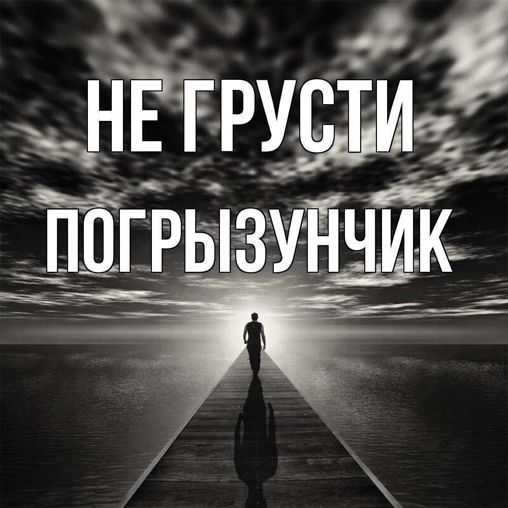 Открытка на каждый день с именем, Погрызунчик Не грусти человек Прикольная открытка с пожеланием онлайн скачать бесплатно 