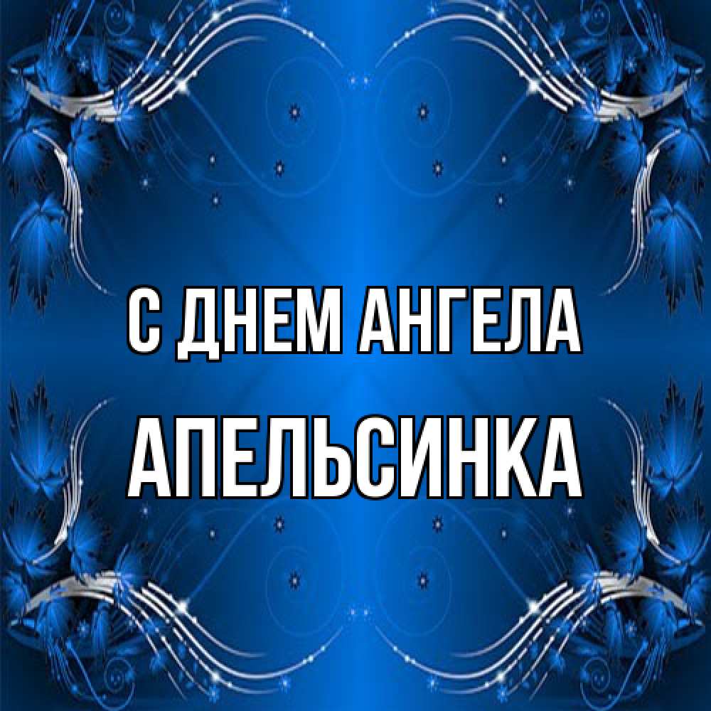 Открытка на каждый день с именем, апельсинка С днем ангела красивая рамочка с узорами Прикольная открытка с пожеланием онлайн скачать бесплатно 