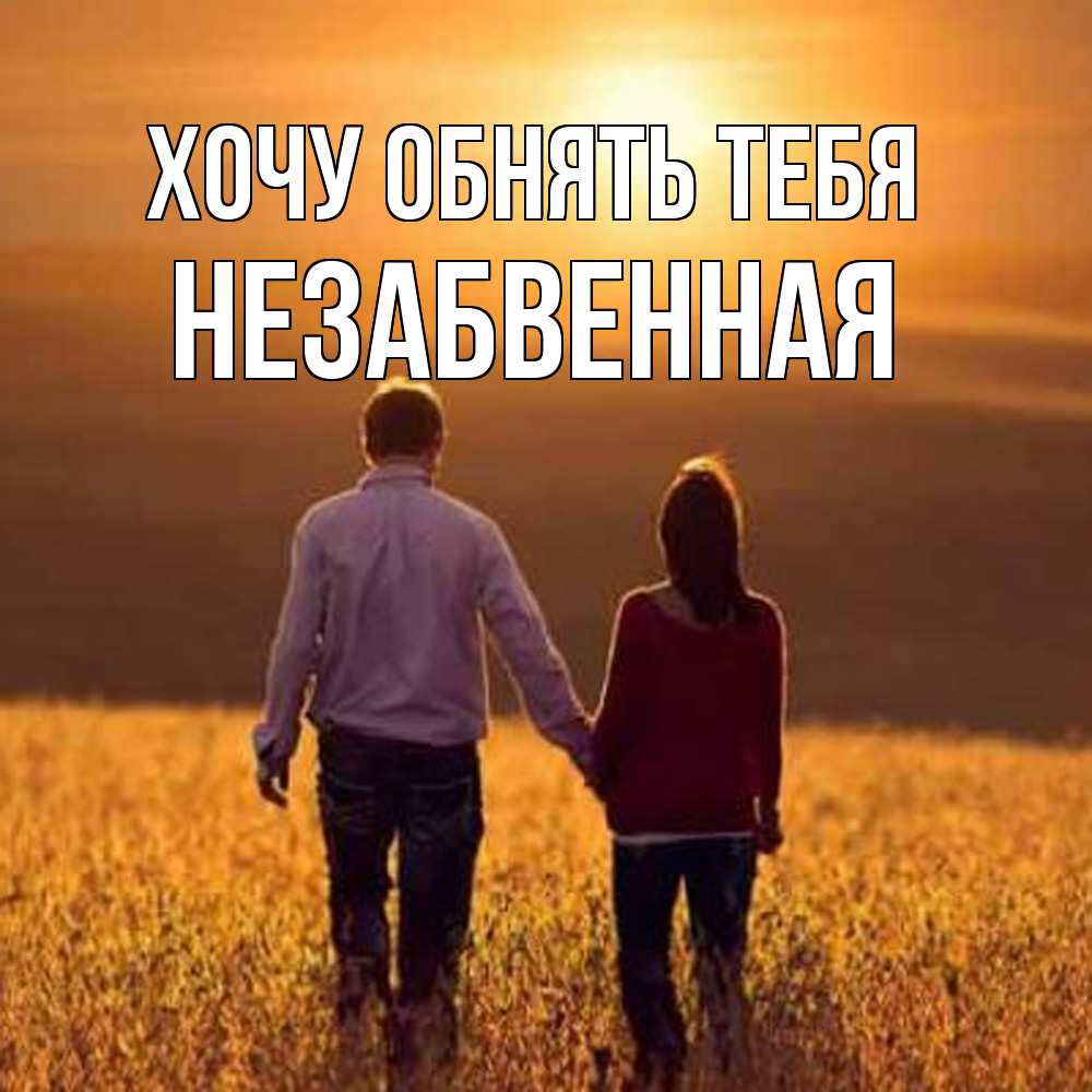 Открытка на каждый день с именем, незабвенная Хочу обнять тебя оранжевое фото и солнце и небо и настроение Прикольная открытка с пожеланием онлайн скачать бесплатно 