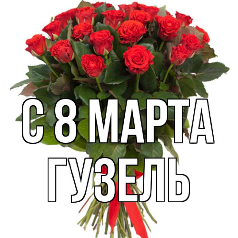 Картинка C 8 МАРТА, Гузель