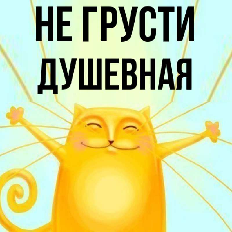 Картинка Не грусти, Душевная