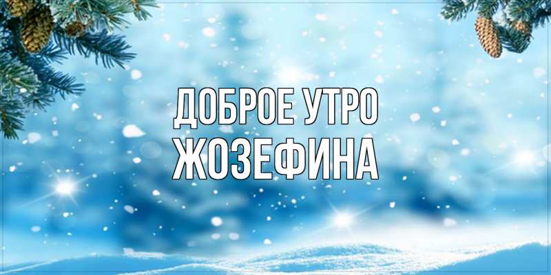 Картинка Доброе утро, Жозефина