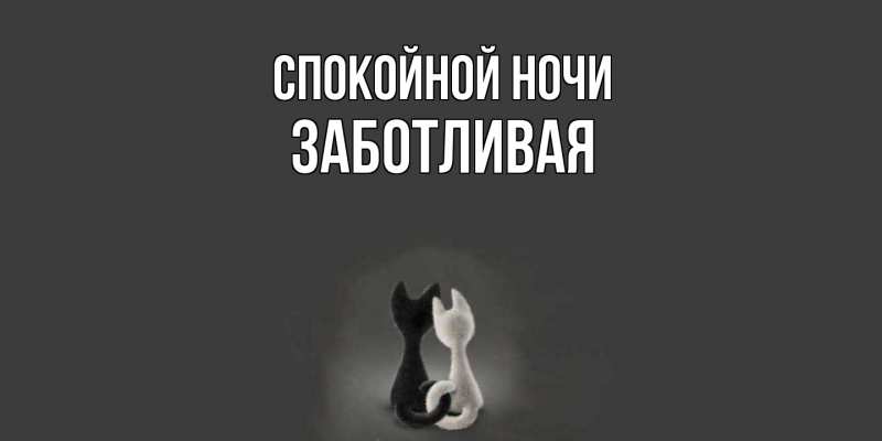 Картинка Спокойной ночи, Заботливая