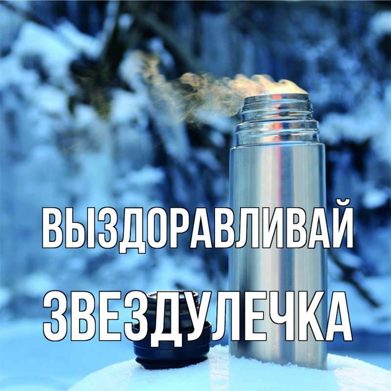 Картинка Выздоравливай, Звездулечка