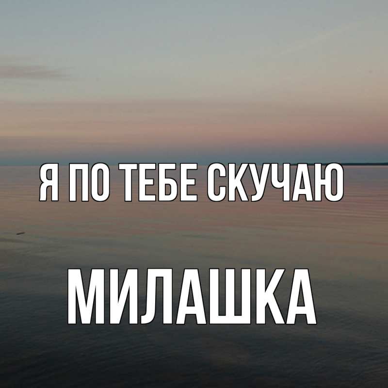 Картинка Я по тебе скучаю, Милашка