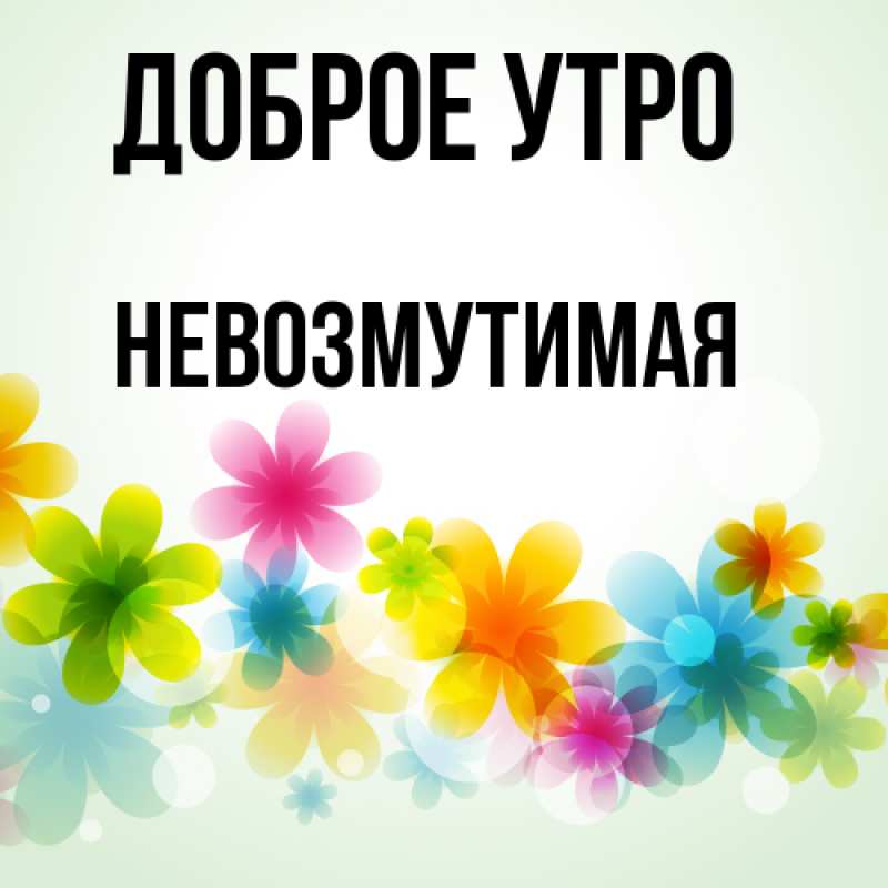 Картинка Доброе утро, Невозмутимая