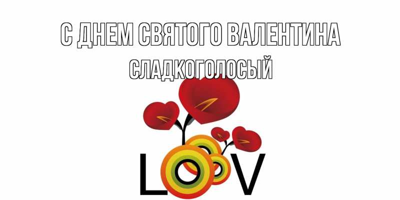 Картинка С днем Святого Валентина, Сладкоголосый