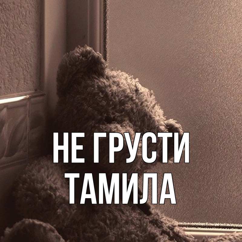 Картинка Не грусти, ТАМИЛА
