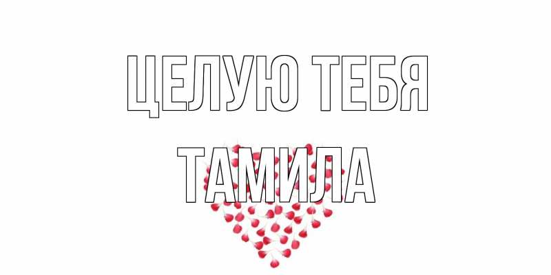 Картинка Целую тебя, ТАМИЛА
