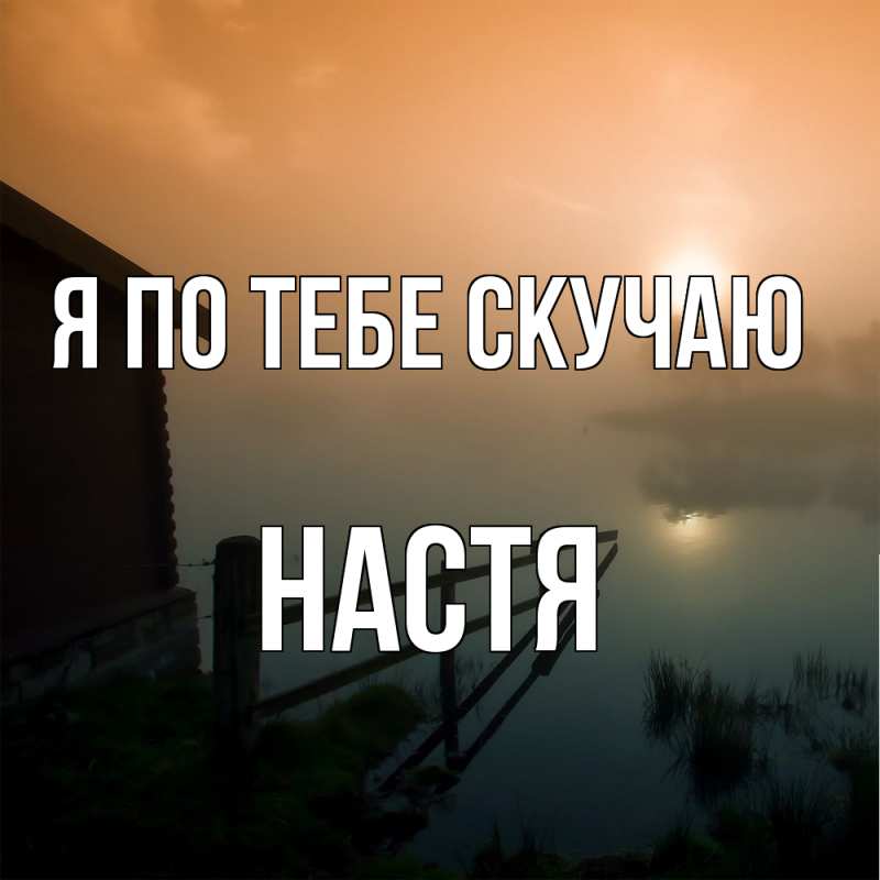 Картинка Я по тебе скучаю, настя