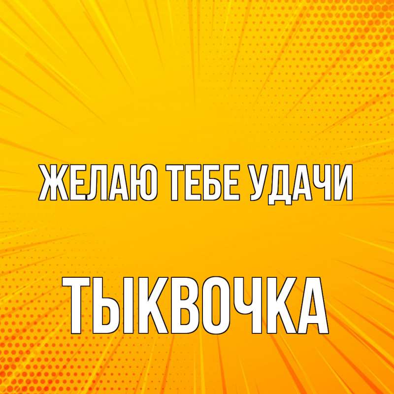 Картинка Желаю тебе удачи, тыквочка