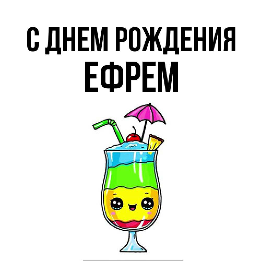 Открытка на каждый день с именем, Ефрем С днем рождения с зонтиком Прикольная открытка с пожеланием онлайн скачать бесплатно 