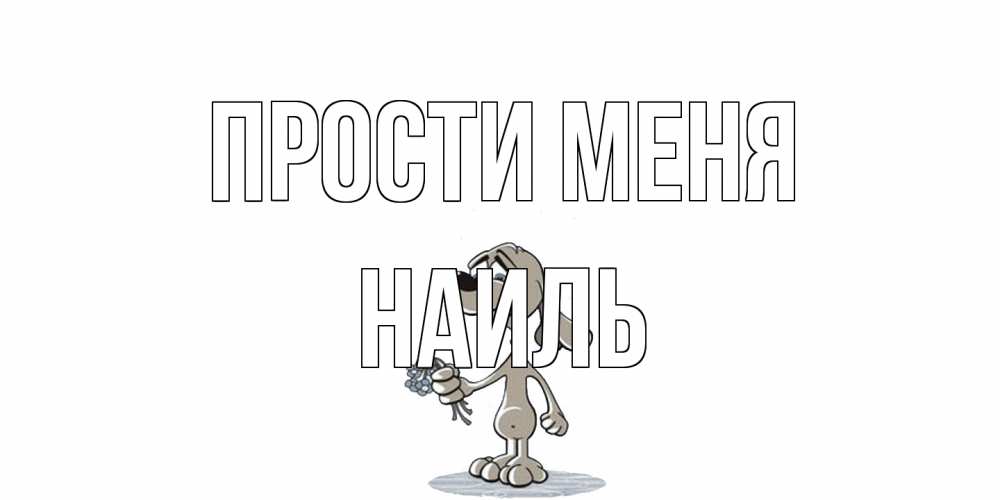 Открытка на каждый день с именем, Наиль Прости меня открытка прости меня серый пес Прикольная открытка с пожеланием онлайн скачать бесплатно 