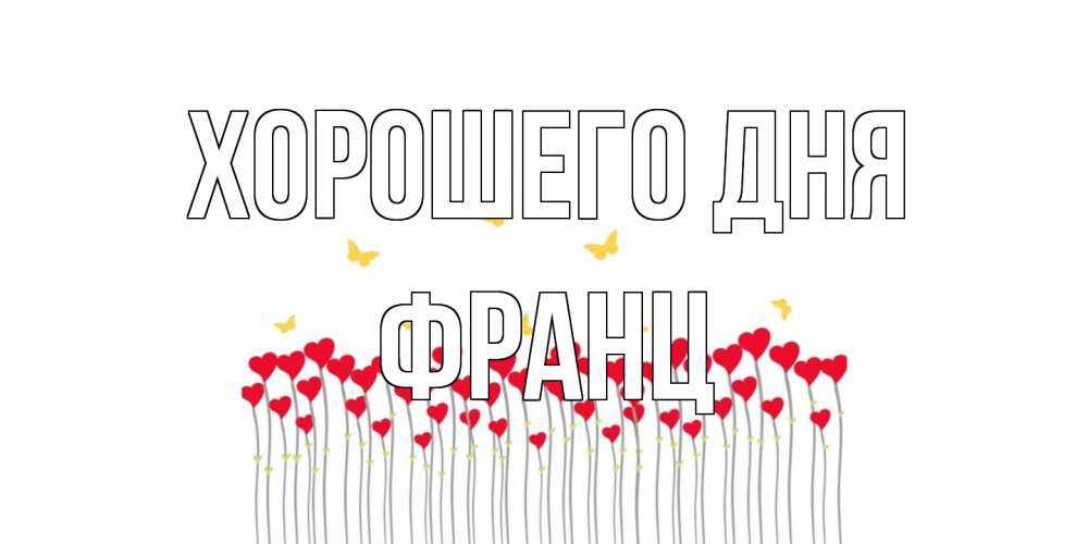 Открытка на каждый день с именем, Франц Хорошего дня открытка отличного дня с сердечками Прикольная открытка с пожеланием онлайн скачать бесплатно 