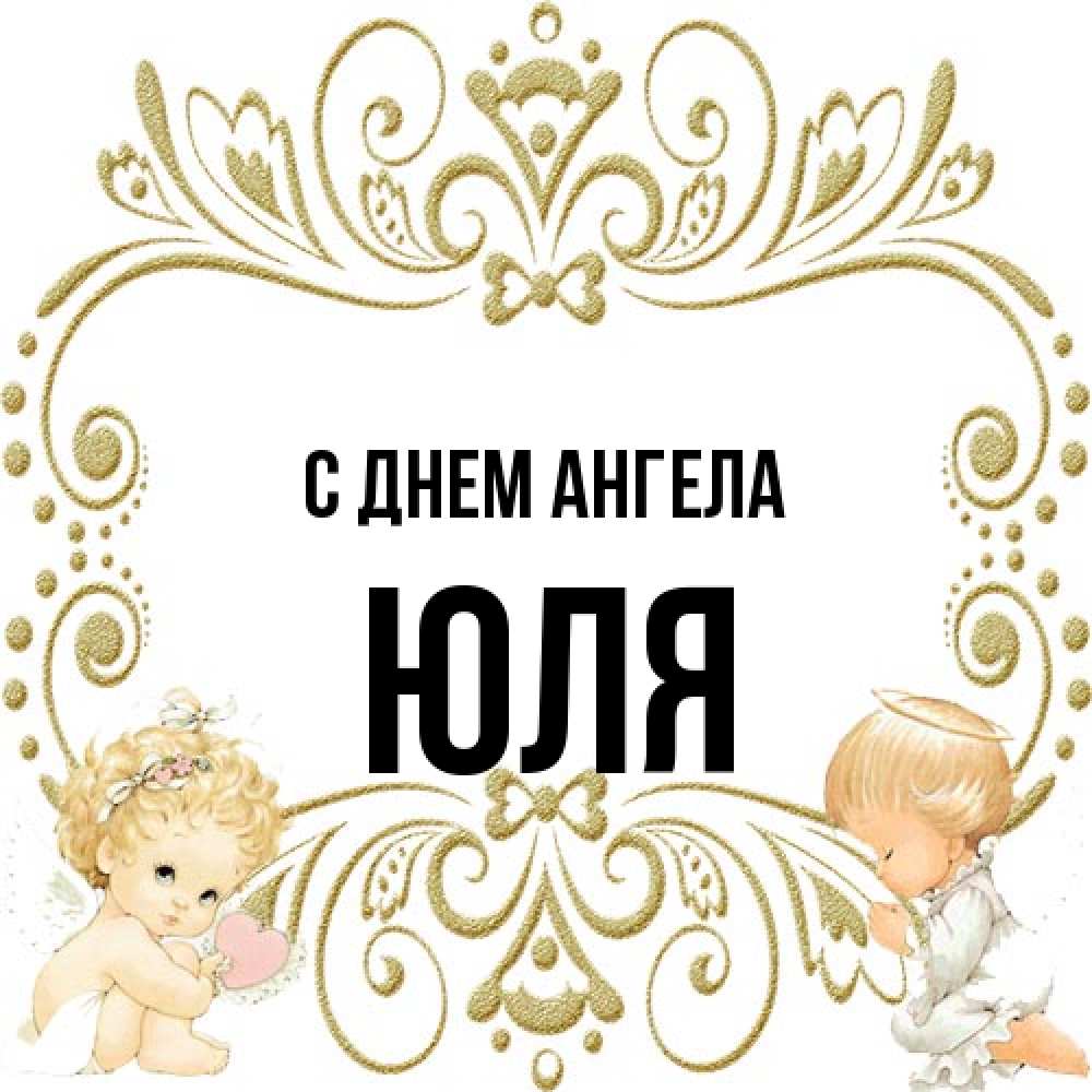 Открытка на каждый день с именем, Юля С днем ангела с именинами поздравляют два красивых ангела. Один с сердечком другой молится Прикольная открытка с пожеланием онлайн скачать бесплатно 