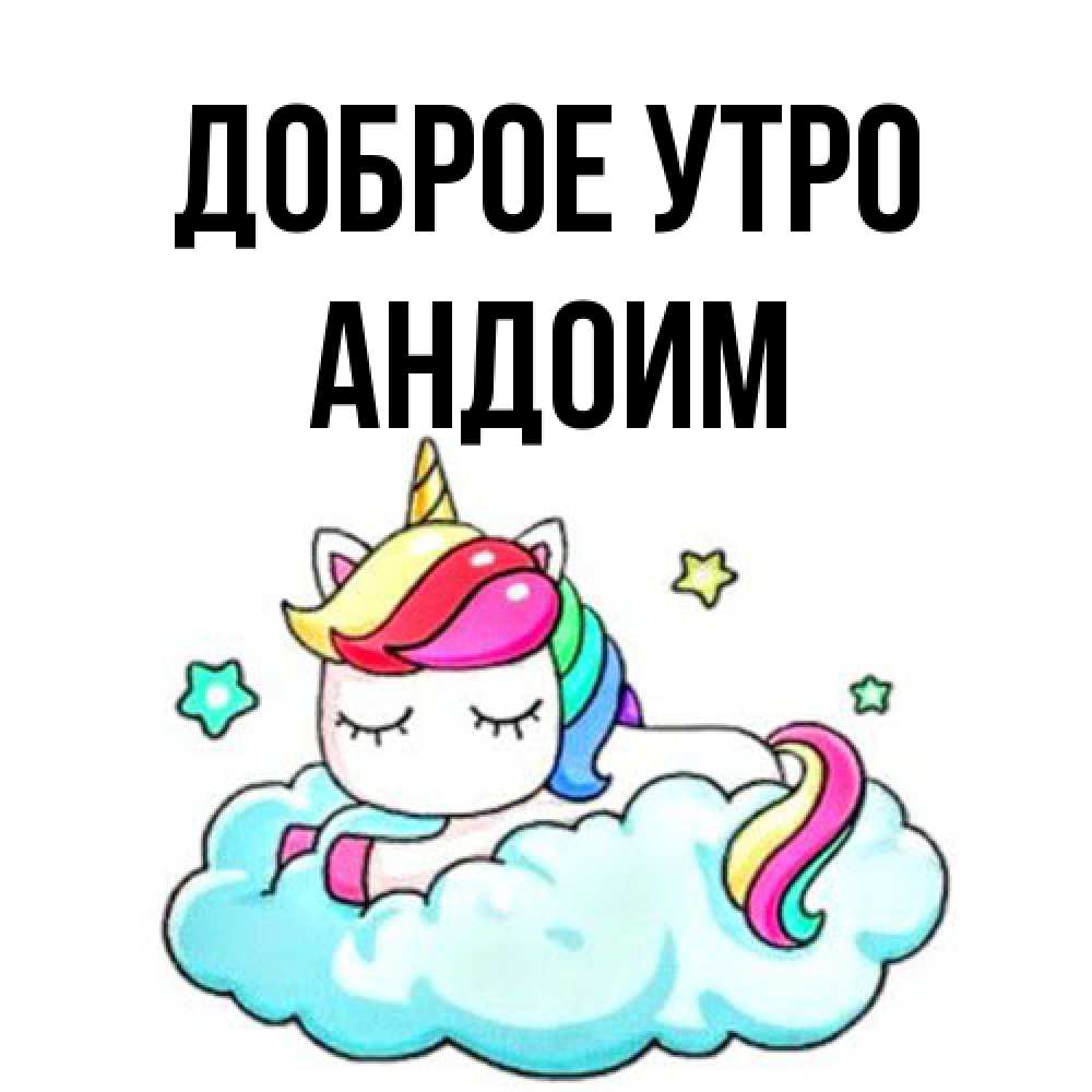 Открытка на каждый день с именем, Андоим Доброе утро радужное утро Прикольная открытка с пожеланием онлайн скачать бесплатно 
