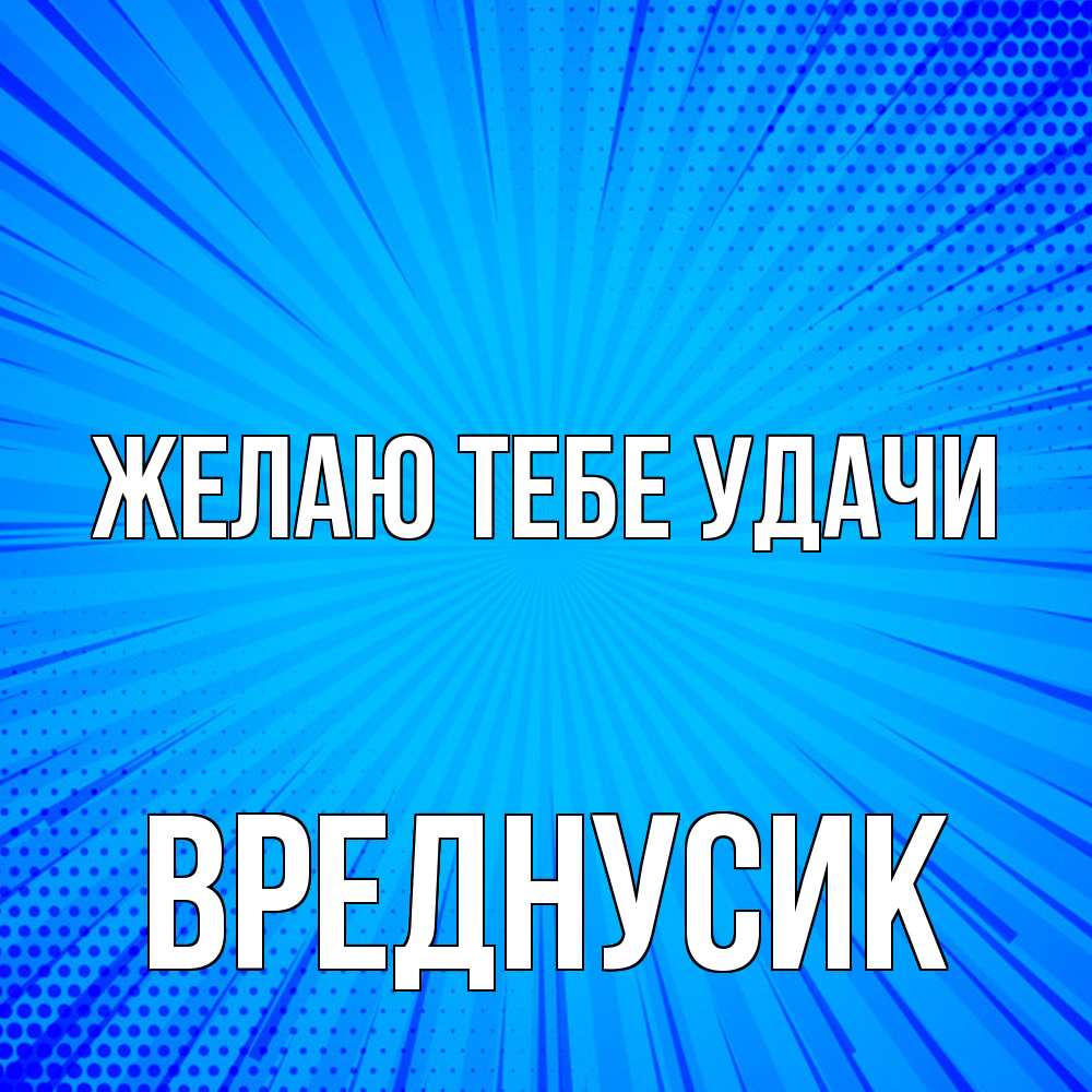 Открытка на каждый день с именем, Вреднусик Желаю тебе удачи на удачу Прикольная открытка с пожеланием онлайн скачать бесплатно 