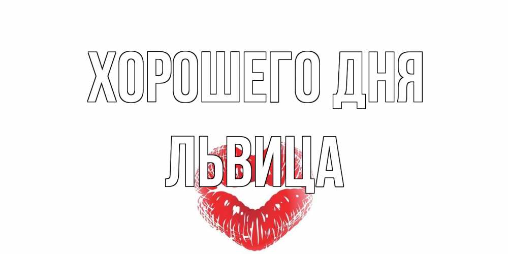 Открытка на каждый день с именем, Львица Хорошего дня Поцелуй Прикольная открытка с пожеланием онлайн скачать бесплатно 
