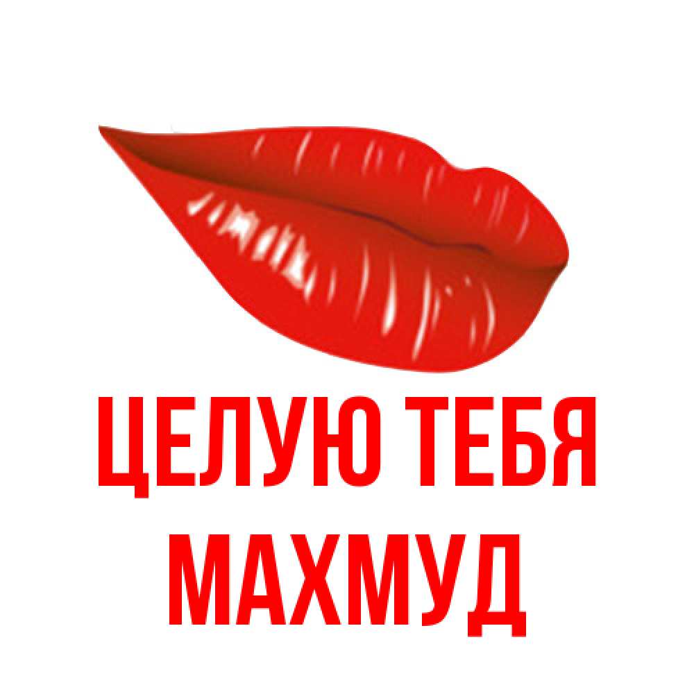 Открытка на каждый день с именем, Махмуд Целую тебя губы на открытке Прикольная открытка с пожеланием онлайн скачать бесплатно 