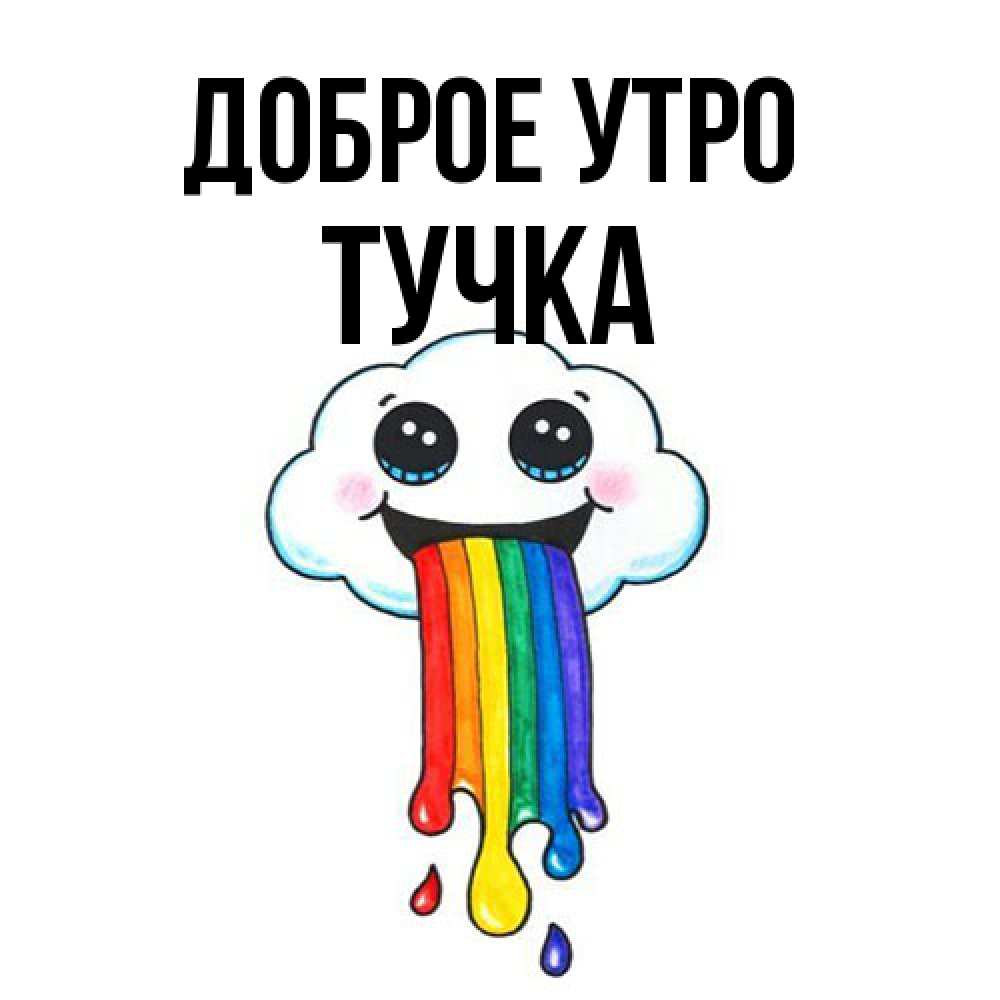 Открытка на каждый день с именем, Тучка Доброе утро утречко Прикольная открытка с пожеланием онлайн скачать бесплатно 
