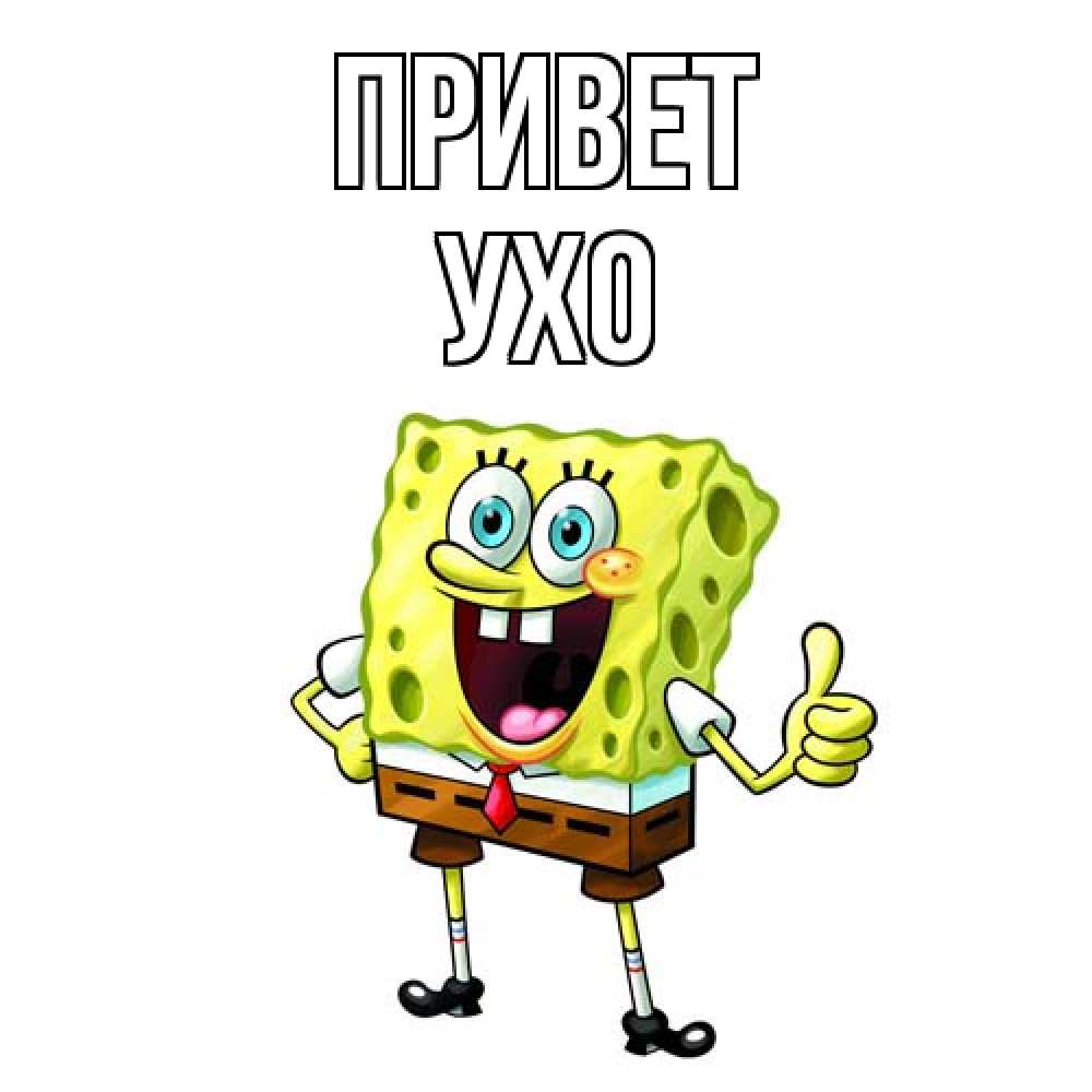 Открытка на каждый день с именем, Ухо Привет спанч Боб улыбается Прикольная открытка с пожеланием онлайн скачать бесплатно 