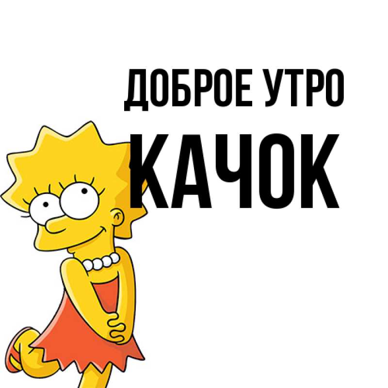 Картинка Доброе утро, Качок