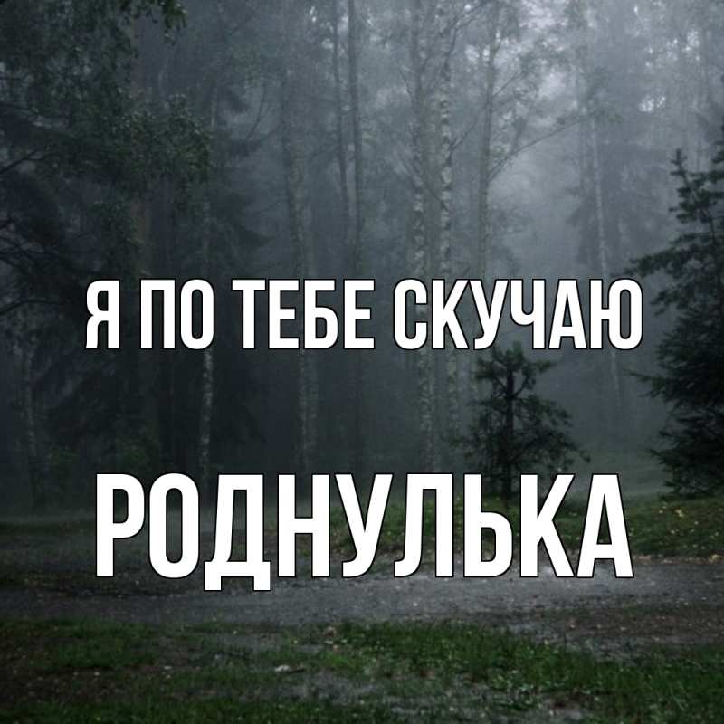 Картинка Я по тебе скучаю, Роднулька