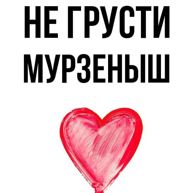 Картинка Не грусти, мурзеныш