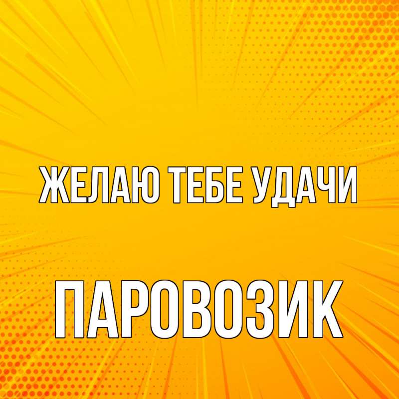 Картинка Желаю тебе удачи, паровозик