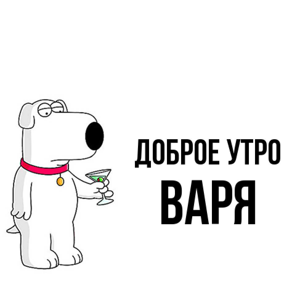 Открытка на каждый день с именем, Варя Доброе утро герои мультфильмов белый пес Прикольная открытка с пожеланием онлайн скачать бесплатно 