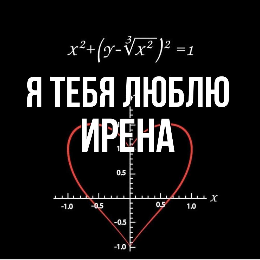 Открытка на каждый день с именем, Ирена Я тебя люблю сердечная формула Прикольная открытка с пожеланием онлайн скачать бесплатно 