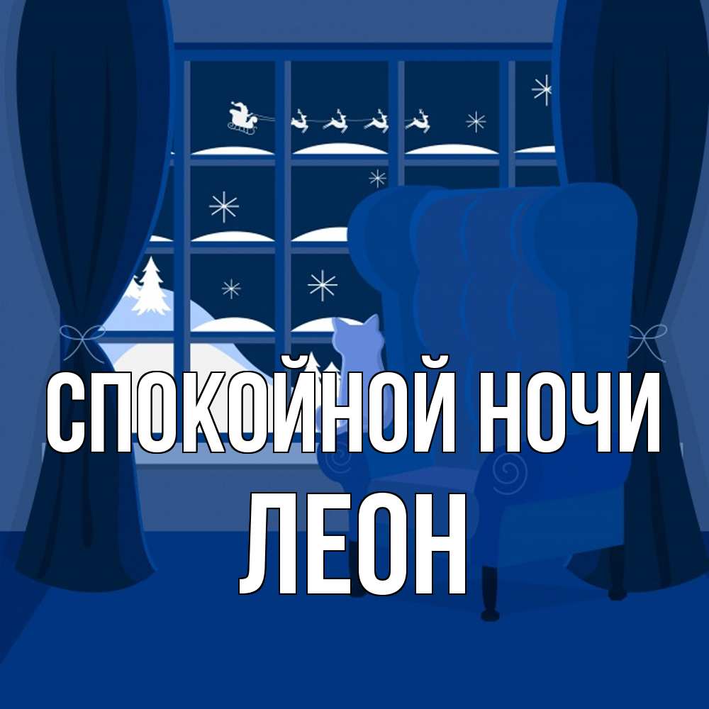 Открытка на каждый день с именем, Леон Спокойной ночи зимняя тема Прикольная открытка с пожеланием онлайн скачать бесплатно 